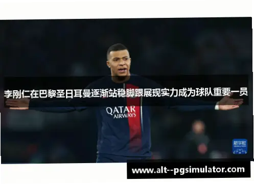 李刚仁在巴黎圣日耳曼为何能迅速站稳脚跟？