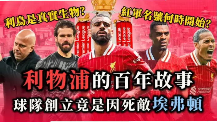 埃弗顿与利物浦同城百年，为何分裂后底蕴更深？