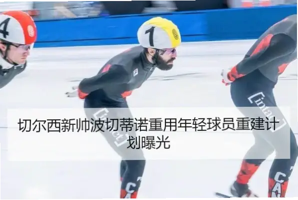 波切蒂诺能在切尔西复制成功体系吗？