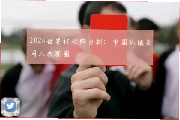2026世界杯中国队能否再次闯入决赛圈？