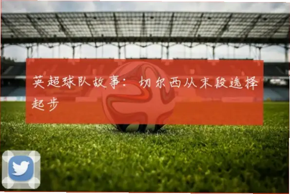 切尔西足球俱乐部如何从地方队蜕变为英超豪门？