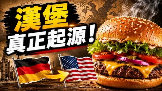 汉堡如何从德国移民的碎肉饼变成美国平民美食？