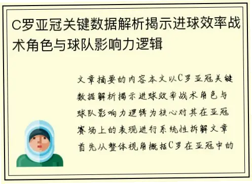 C罗如何突破关键战进球数据瓶颈？