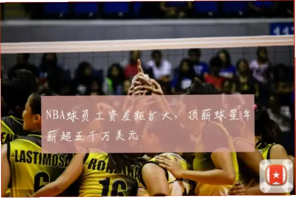顶薪球星天价合同，交易为何必须匹配薪资？