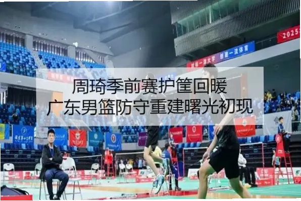 赛季初如何快速建立防守体系？篮板协防是关键