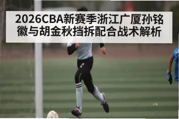 胡金秋中投技术特点解析：如何练就稳定命中率？