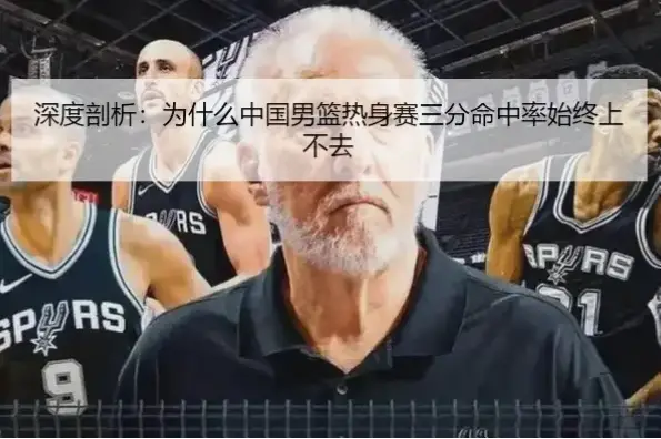 为什么他的三分命中率在最后几分钟还能稳定38%？