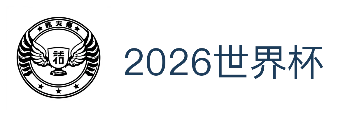 2026世界杯